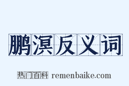 鹏溟反义词是什么意思的图片